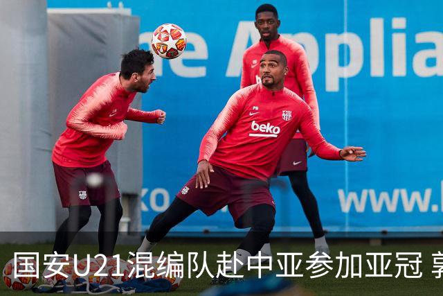 国安U21混编队赴中亚参加亚冠 郭全博侯永永在列