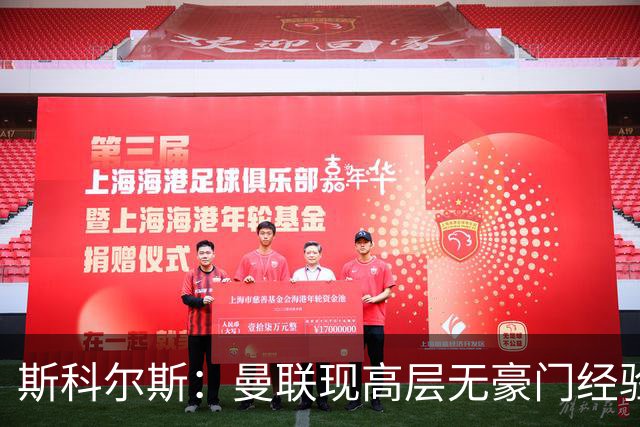 斯科尔斯：曼联现高层无豪门经验